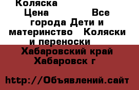 Коляска  Hartan VIP XL › Цена ­ 25 000 - Все города Дети и материнство » Коляски и переноски   . Хабаровский край,Хабаровск г.